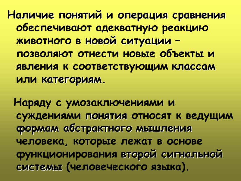 Наличие понятий и операция сравнения обеспечивают адекватную реакцию животного в новой ситуации – позволяют